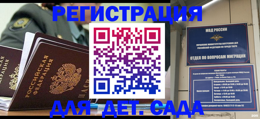 регистрация для дет. сада в Волгограде